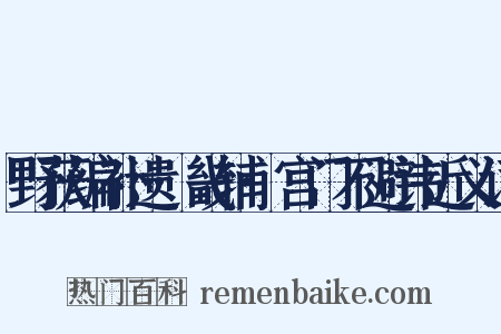 野获编补遗·畿辅·宫门不避讳近义词是什么意思的图片